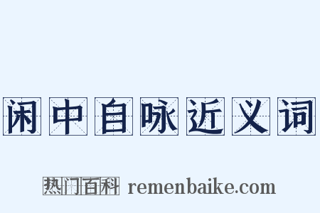 闲中自咏近义词是什么意思的图片